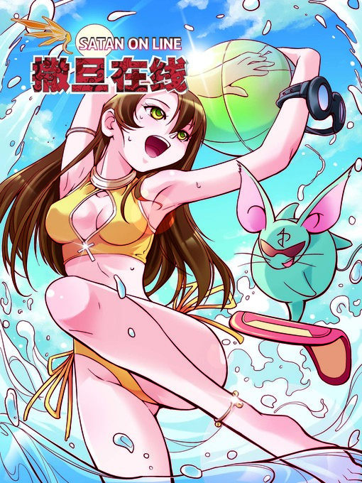 Title details for 撒旦在线05 by 天津神界漫画 - Available